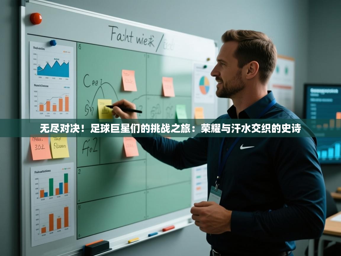 无尽对决！足球巨星们的挑战之旅：荣耀与汗水交织的史诗  第1张