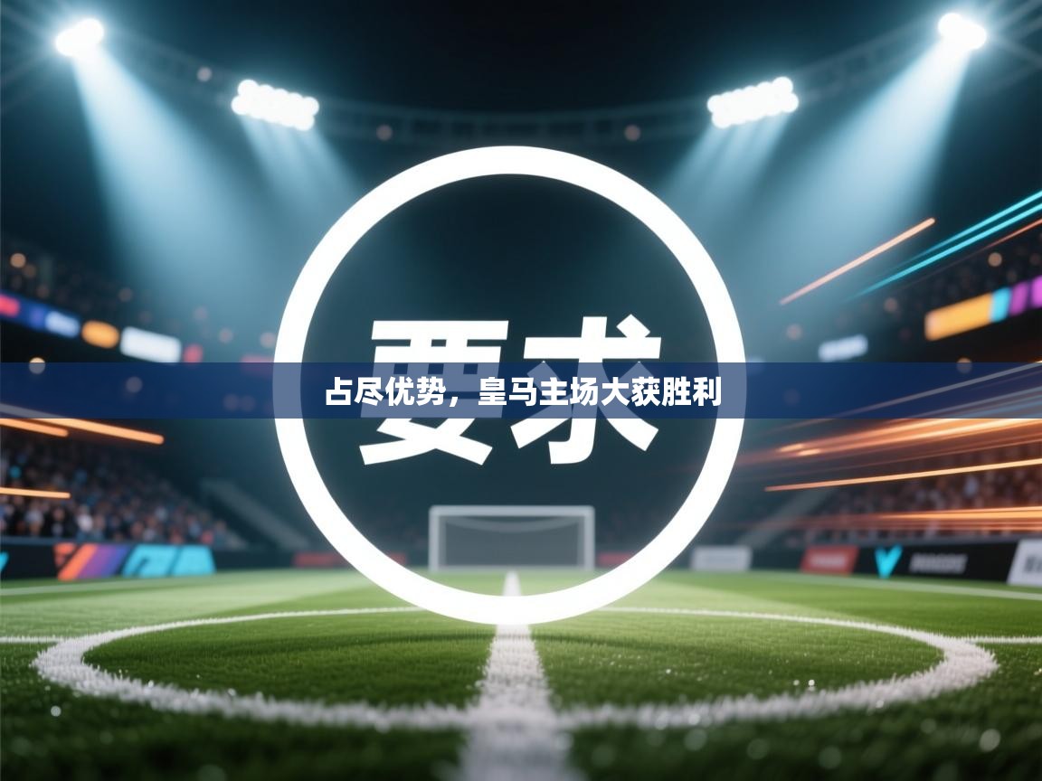 占尽优势，皇马主场大获胜利  第1张