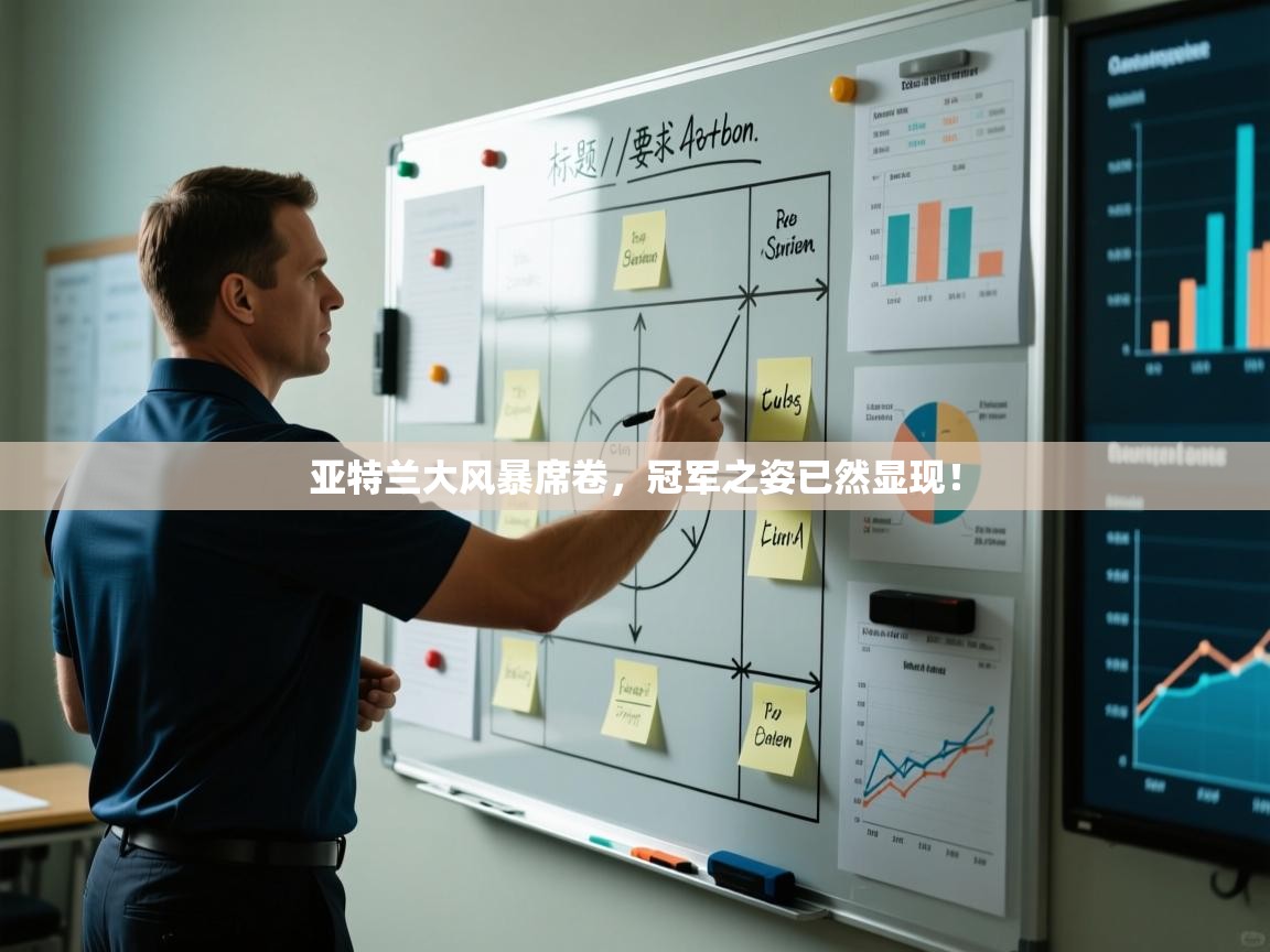 亚特兰大风暴席卷，冠军之姿已然显现！  第1张