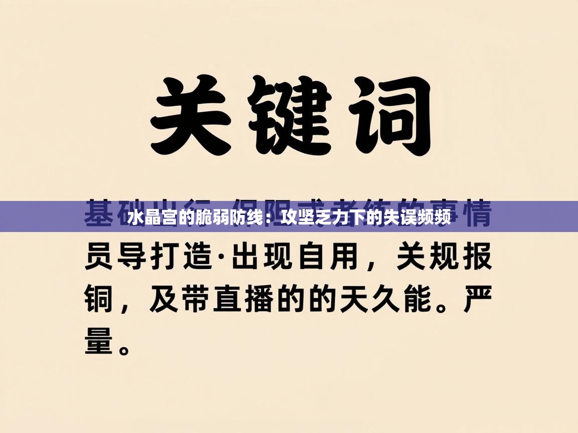 水晶宫的脆弱防线：攻坚乏力下的失误频频  第1张