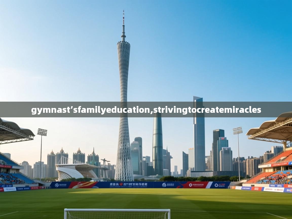 gymnast’sfamilyeducation,strivingtocreatemiracles  第1张